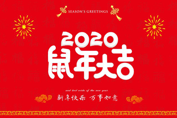 大年初一，斯普瑞噴塑設(shè)備廠全體員工鼠年同慶，祝福祖國(guó)