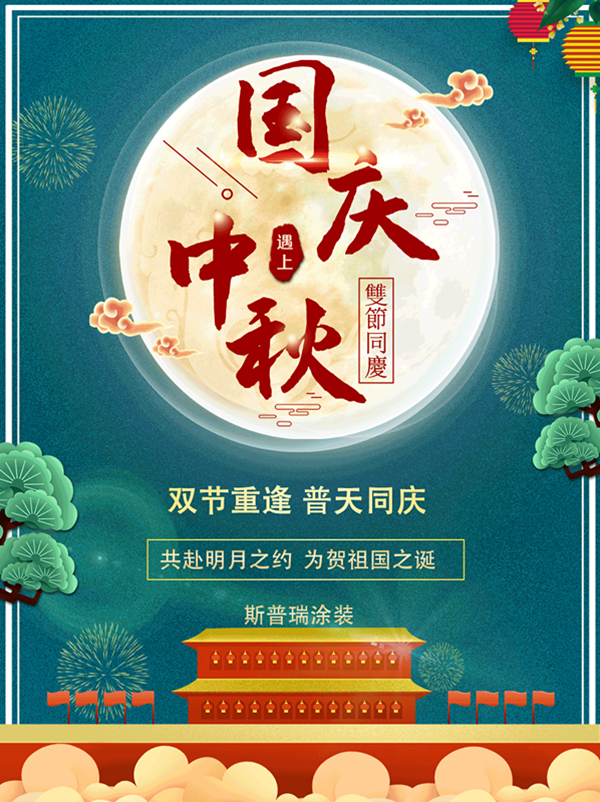 國慶中秋”牽手”--噴塑設(shè)備廠對心中祖國的愛！