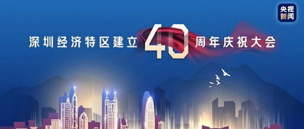 與祖國共進--噴塑設備廠家致敬深圳特區(qū)成立40周年！