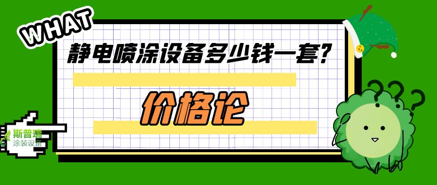 價(jià)格與價(jià)值論點(diǎn):噴塑流水線設(shè)備多少錢一套？
