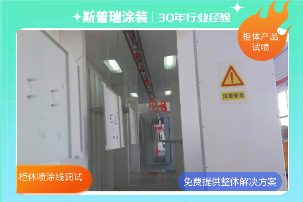 柜體靜電噴涂設備現(xiàn)場調試