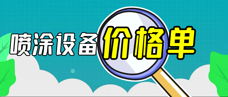 噴塑設備一套大概多少錢-靜電噴涂設備價格